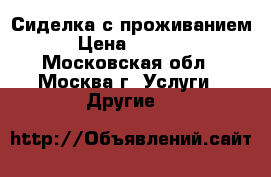 Сиделка с проживанием  › Цена ­ 25 000 - Московская обл., Москва г. Услуги » Другие   